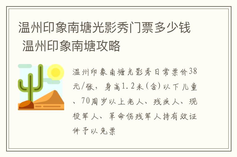 温州印象南塘光影秀门票多少钱 温州印象南塘攻略