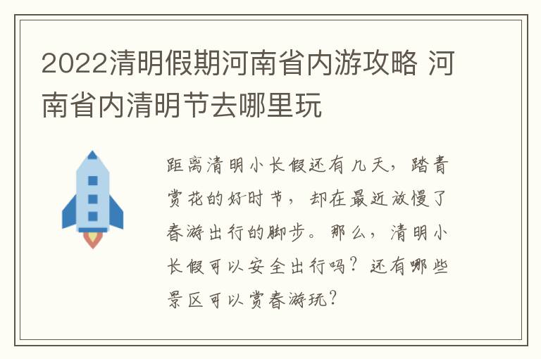 2022清明假期河南省内游攻略 河南省内清明节去哪里玩