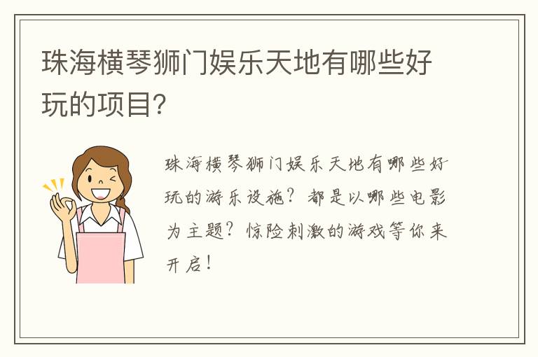 珠海横琴狮门娱乐天地有哪些好玩的项目？