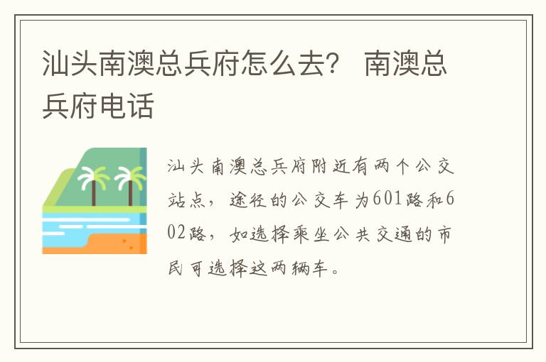 汕头南澳总兵府怎么去？ 南澳总兵府电话