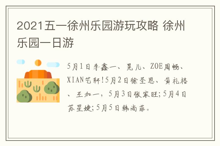 2021五一徐州乐园游玩攻略 徐州乐园一日游