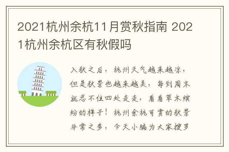 2021杭州余杭11月赏秋指南 2021杭州余杭区有秋假吗