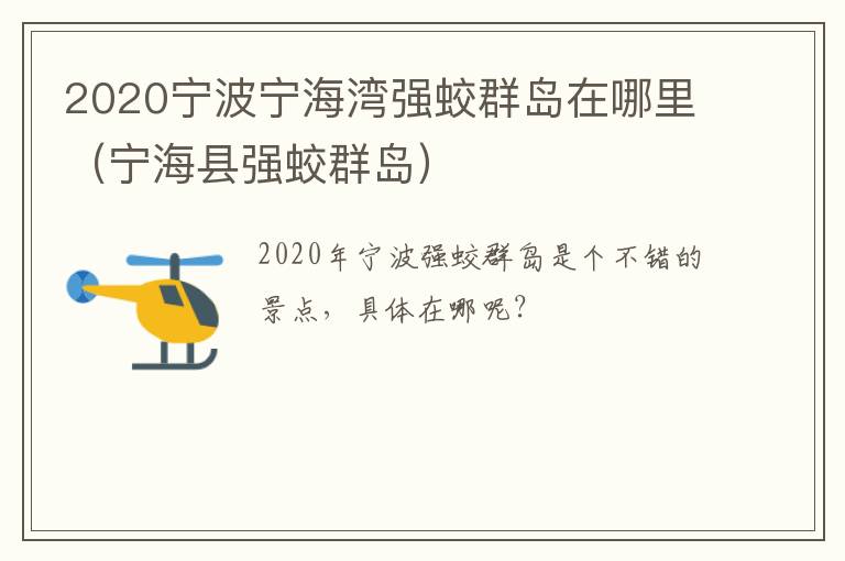 2020宁波宁海湾强蛟群岛在哪里（宁海县强蛟群岛）