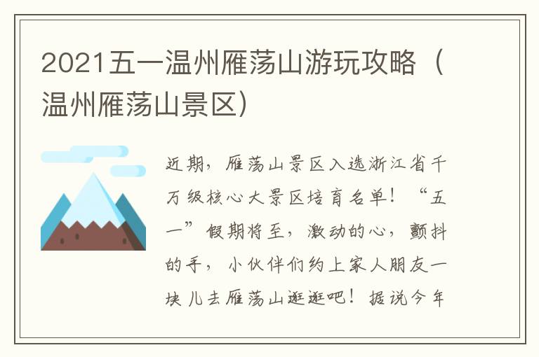 2021五一温州雁荡山游玩攻略（温州雁荡山景区）