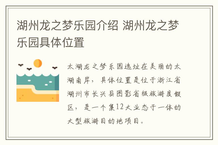 湖州龙之梦乐园介绍 湖州龙之梦乐园具体位置