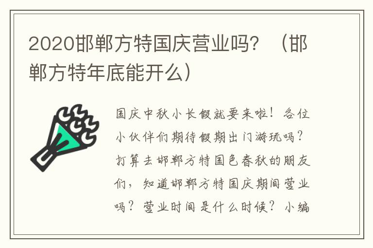 2020邯郸方特国庆营业吗？（邯郸方特年底能开么）