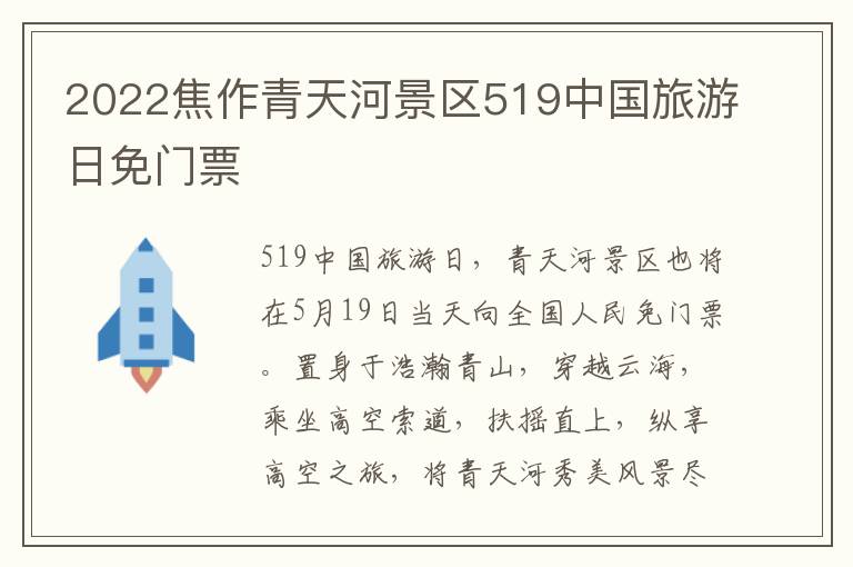 2022焦作青天河景区519中国旅游日免门票