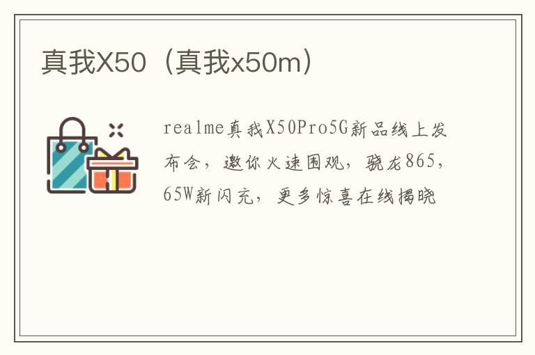 真我X50（真我x50m）