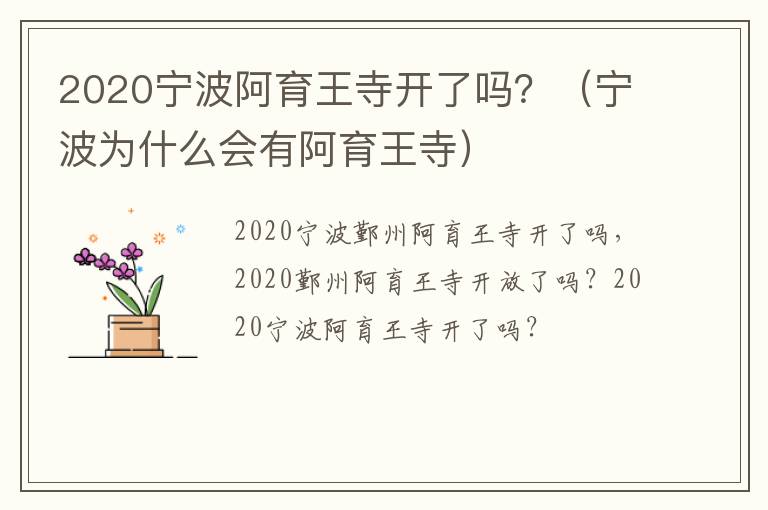 2020宁波阿育王寺开了吗？（宁波为什么会有阿育王寺）