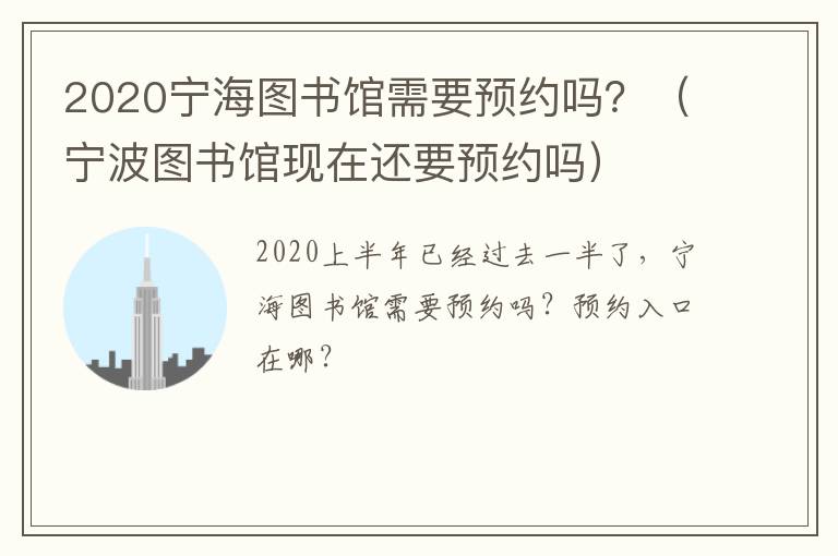 2020宁海图书馆需要预约吗？（宁波图书馆现在还要预约吗）