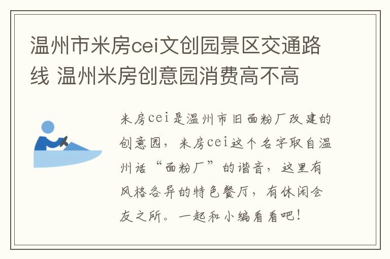 温州市米房cei文创园景区交通路线 温州米房创意园消费高不高