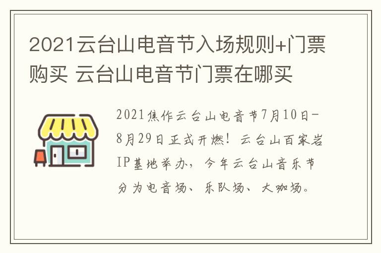 2021云台山电音节入场规则+门票购买 云台山电音节门票在哪买