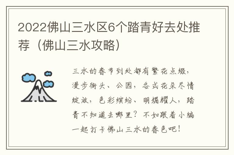 2022佛山三水区6个踏青好去处推荐（佛山三水攻略）