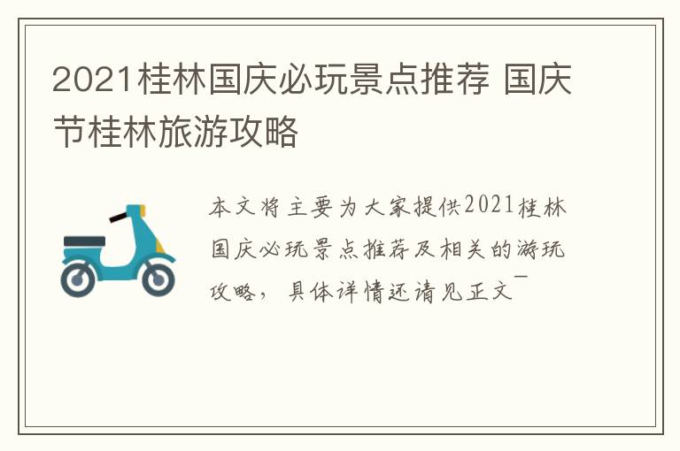 2021桂林国庆必玩景点推荐 国庆节桂林旅游攻略