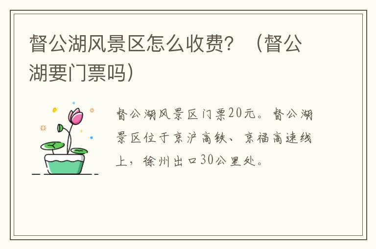 督公湖风景区怎么收费？（督公湖要门票吗）