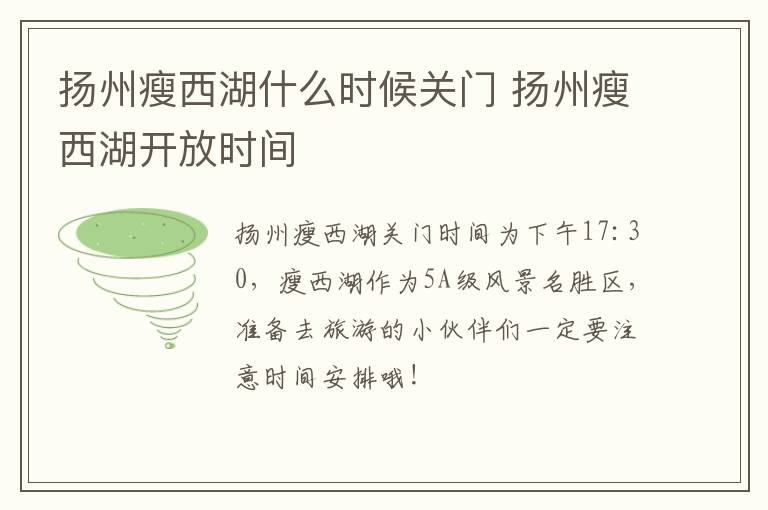 扬州瘦西湖什么时候关门 扬州瘦西湖开放时间