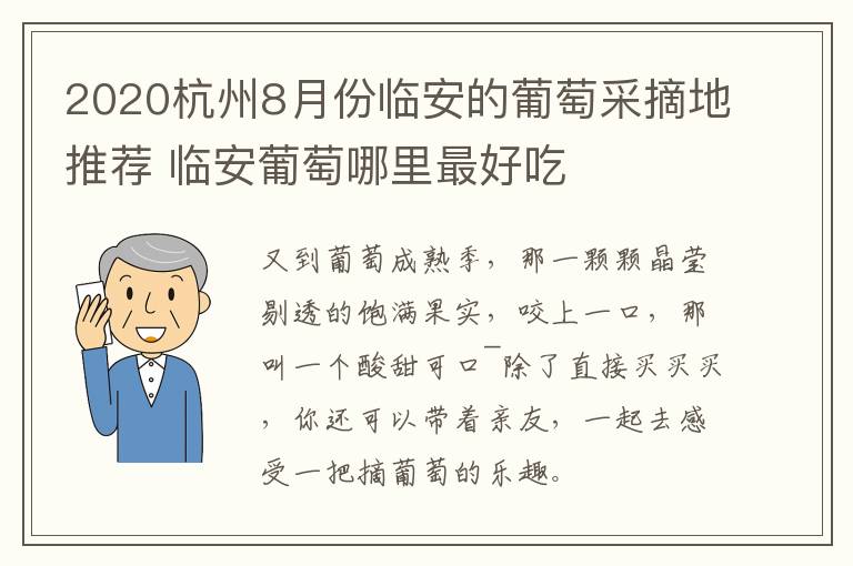 2020杭州8月份临安的葡萄采摘地推荐 临安葡萄哪里最好吃