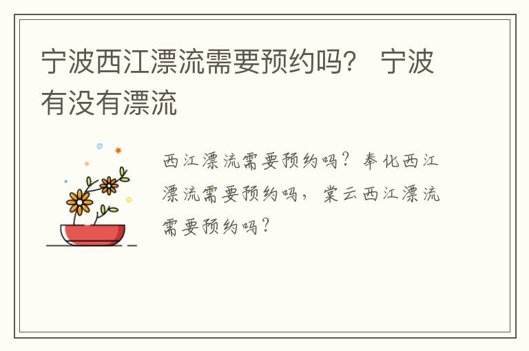 宁波西江漂流需要预约吗？ 宁波有没有漂流