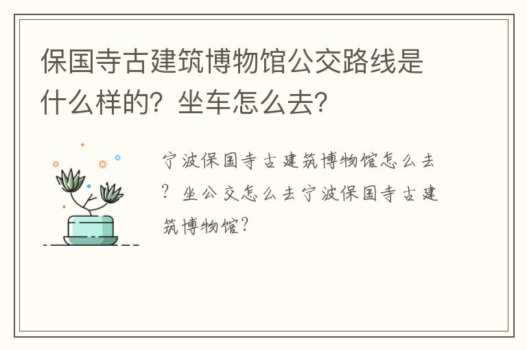 保国寺古建筑博物馆公交路线是什么样的？坐车怎么去？