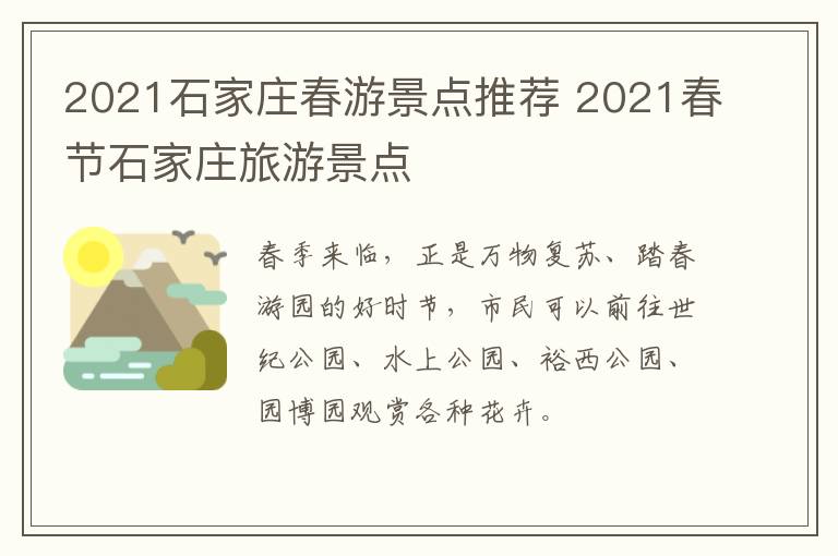 2021石家庄春游景点推荐 2021春节石家庄旅游景点