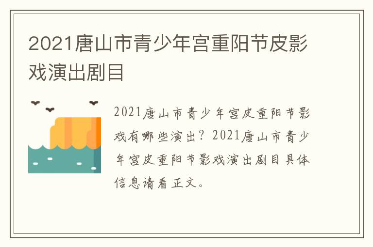 2021唐山市青少年宫重阳节皮影戏演出剧目