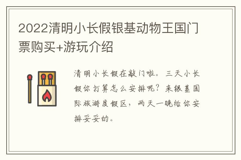 2022清明小长假银基动物王国门票购买+游玩介绍