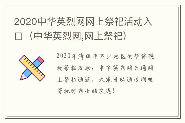 2020中华英烈网网上祭祀活动入口（中华英烈网,网上祭祀）