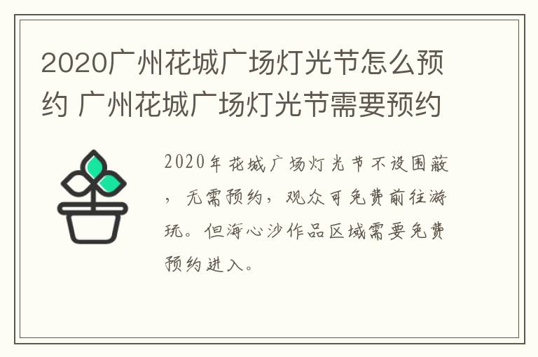 2020广州花城广场灯光节怎么预约 广州花城广场灯光节需要预约吗