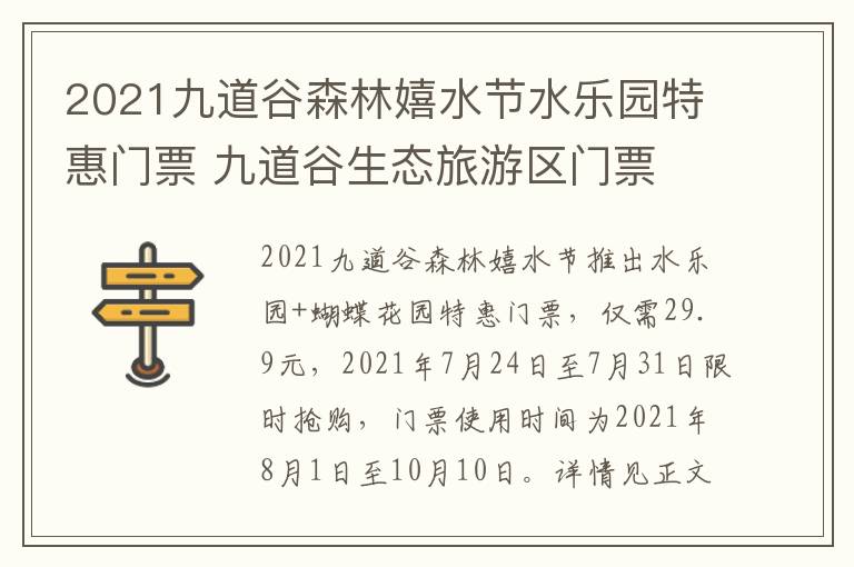 2021九道谷森林嬉水节水乐园特惠门票 九道谷生态旅游区门票