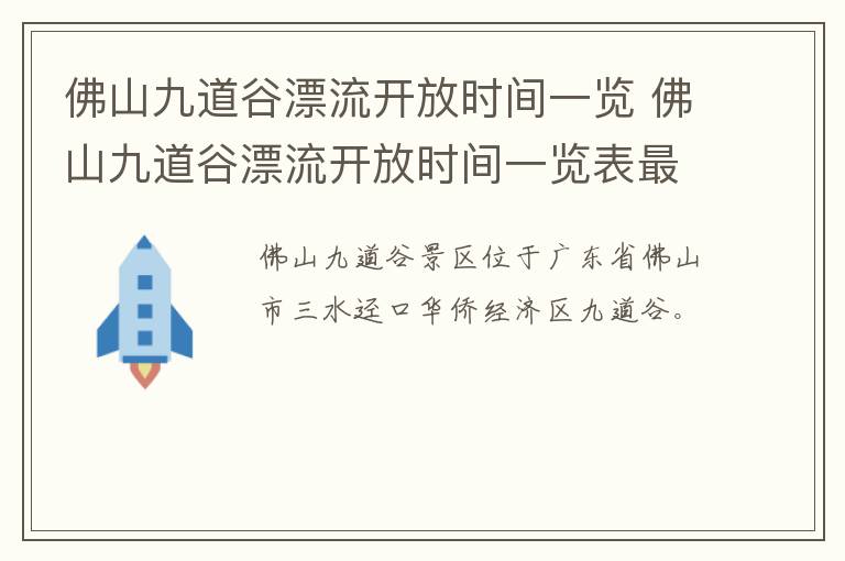 佛山九道谷漂流开放时间一览 佛山九道谷漂流开放时间一览表最新