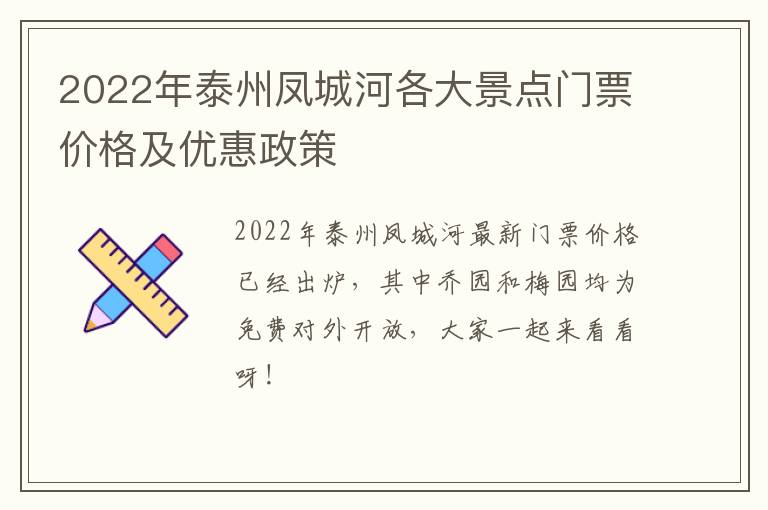 2022年泰州凤城河各大景点门票价格及优惠政策