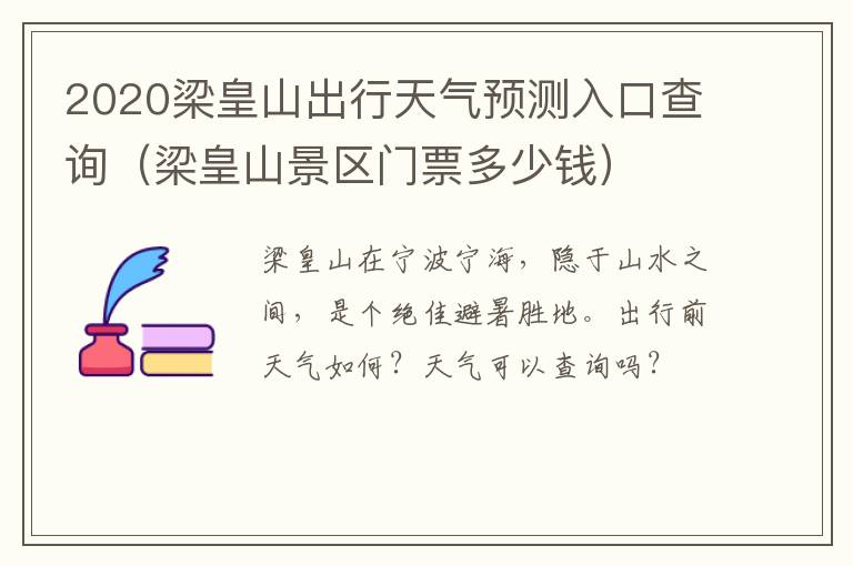 2020梁皇山出行天气预测入口查询（梁皇山景区门票多少钱）