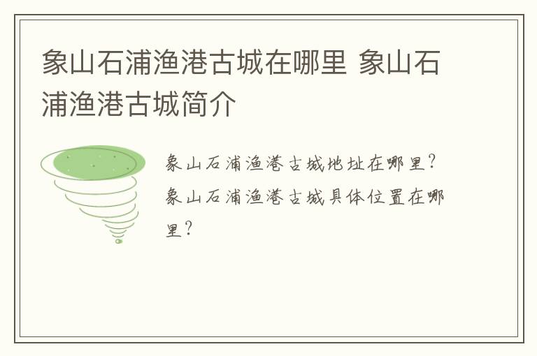 象山石浦渔港古城在哪里 象山石浦渔港古城简介