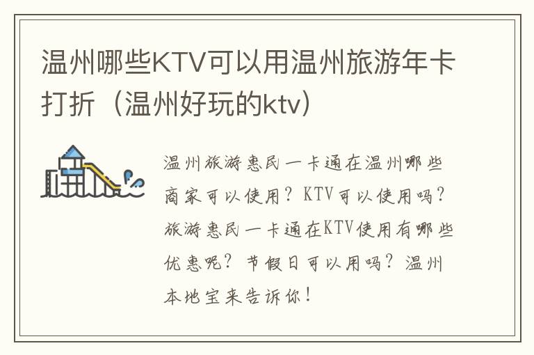 温州哪些KTV可以用温州旅游年卡打折（温州好玩的ktv）