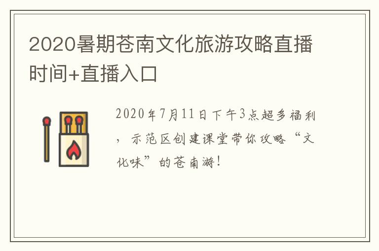 2020暑期苍南文化旅游攻略直播时间+直播入口