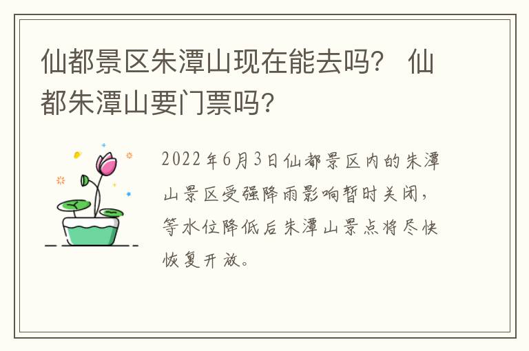 仙都景区朱潭山现在能去吗？ 仙都朱潭山要门票吗?