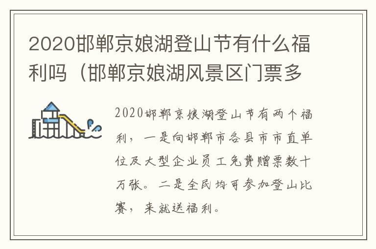 2020邯郸京娘湖登山节有什么福利吗（邯郸京娘湖风景区门票多少钱一个）