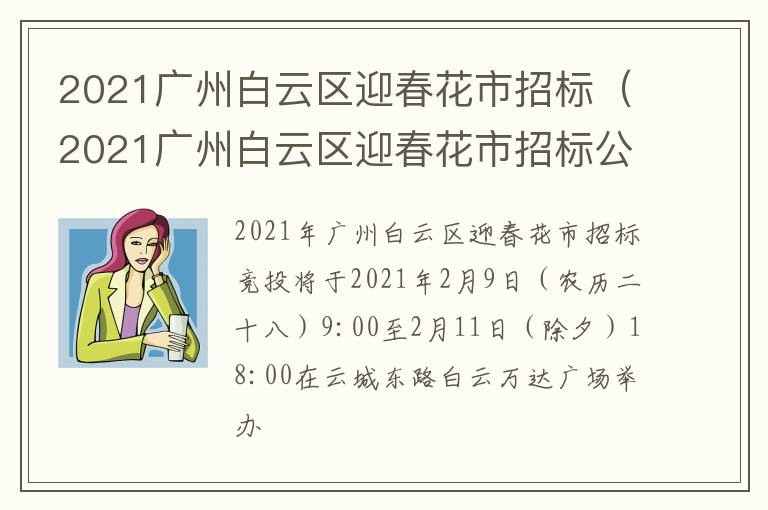 2021广州白云区迎春花市招标（2021广州白云区迎春花市招标公告）