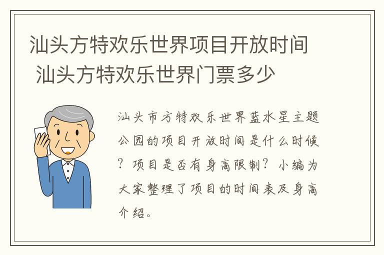 汕头方特欢乐世界项目开放时间 汕头方特欢乐世界门票多少