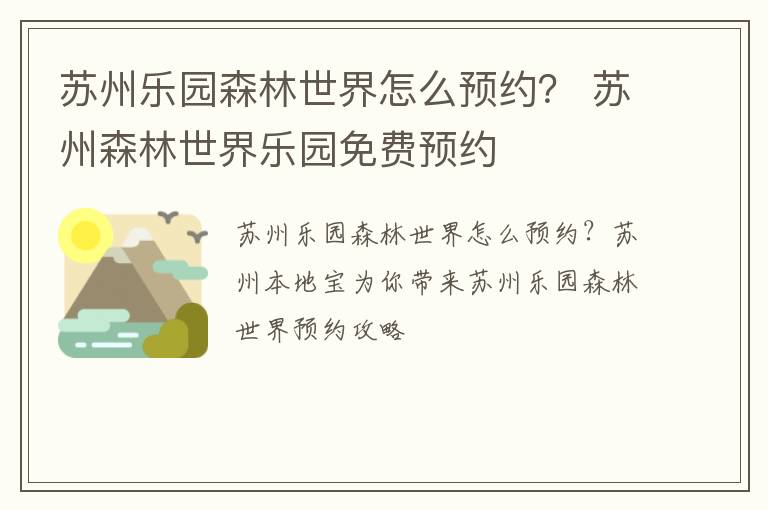 苏州乐园森林世界怎么预约？ 苏州森林世界乐园免费预约