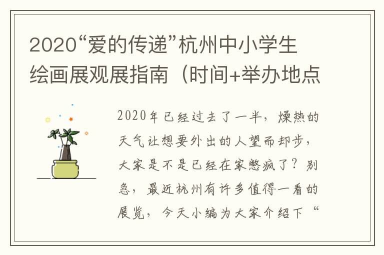 2020“爱的传递”杭州中小学生绘画展观展指南（时间+举办地点+交通）