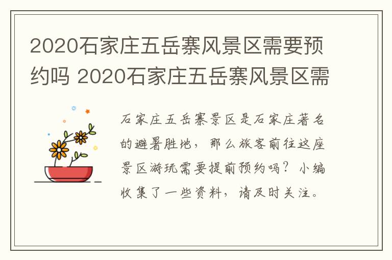 2020石家庄五岳寨风景区需要预约吗 2020石家庄五岳寨风景区需要预约吗现在