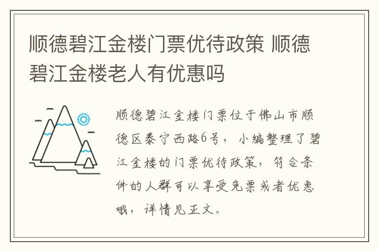 顺德碧江金楼门票优待政策 顺德碧江金楼老人有优惠吗