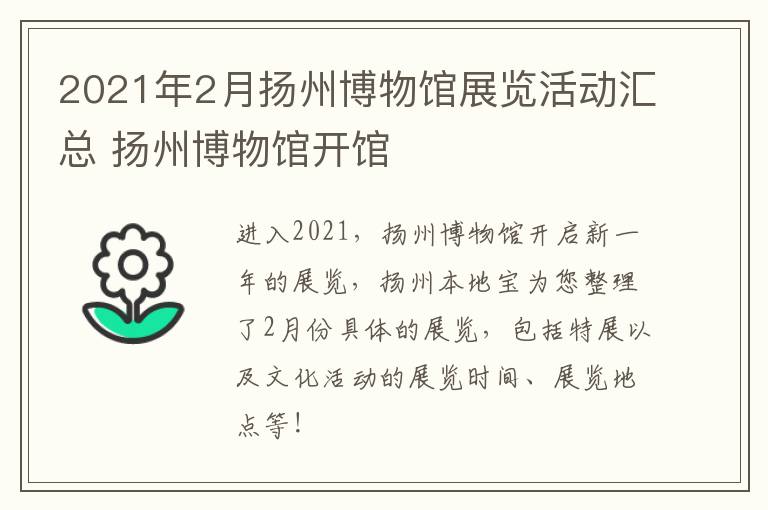 2021年2月扬州博物馆展览活动汇总 扬州博物馆开馆