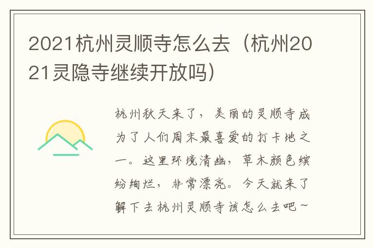 2021杭州灵顺寺怎么去（杭州2021灵隐寺继续开放吗）