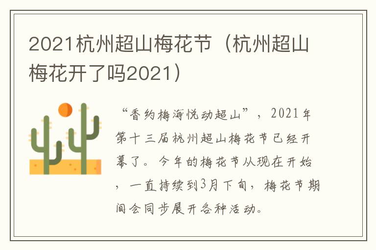 2021杭州超山梅花节（杭州超山梅花开了吗2021）