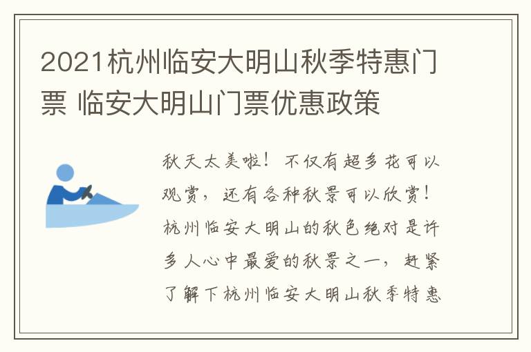 2021杭州临安大明山秋季特惠门票 临安大明山门票优惠政策