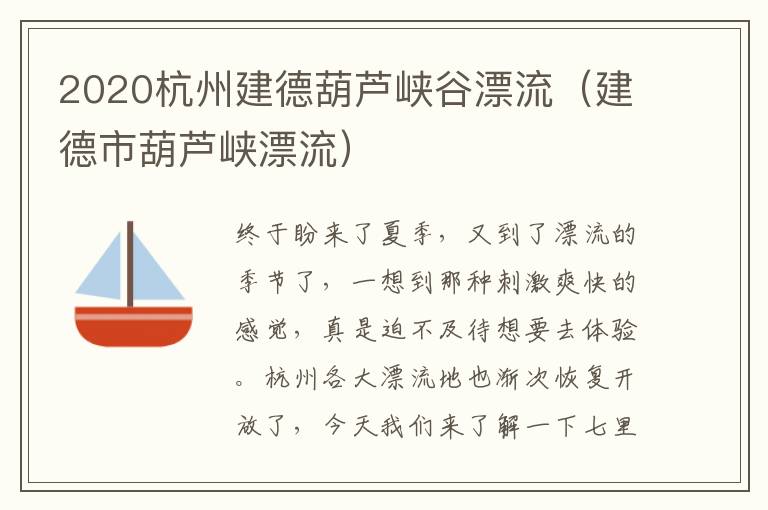 2020杭州建德葫芦峡谷漂流（建德市葫芦峡漂流）