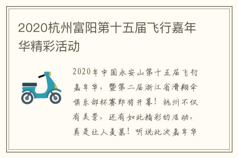 2020杭州富阳第十五届飞行嘉年华精彩活动