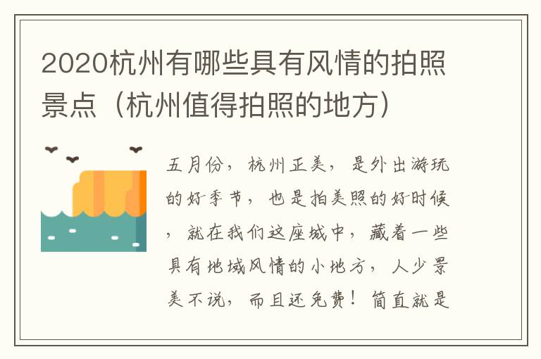 2020杭州有哪些具有风情的拍照景点（杭州值得拍照的地方）